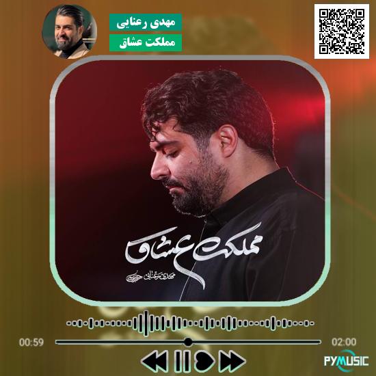دانلود نماهنگ مملکت عشاق مهدی رعنایی 1 دانلود نماهنگ مملکت عشاق مهدی رعنایی